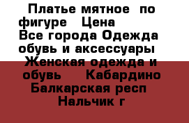 Платье мятное, по фигуре › Цена ­ 1 000 - Все города Одежда, обувь и аксессуары » Женская одежда и обувь   . Кабардино-Балкарская респ.,Нальчик г.